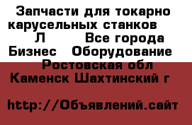 Запчасти для токарно карусельных станков 1525, 1Л532 . - Все города Бизнес » Оборудование   . Ростовская обл.,Каменск-Шахтинский г.